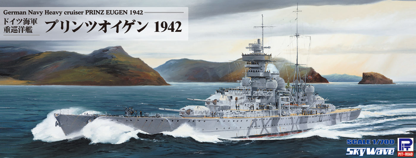 1/700 ドイツ海軍 重巡洋艦 プリンツ・オイゲン 1942