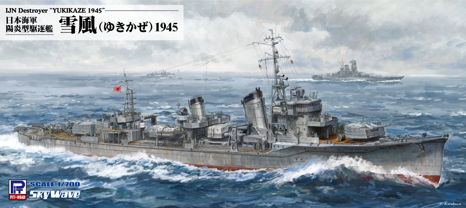1/700　日本海軍駆逐艦 雪風 1945