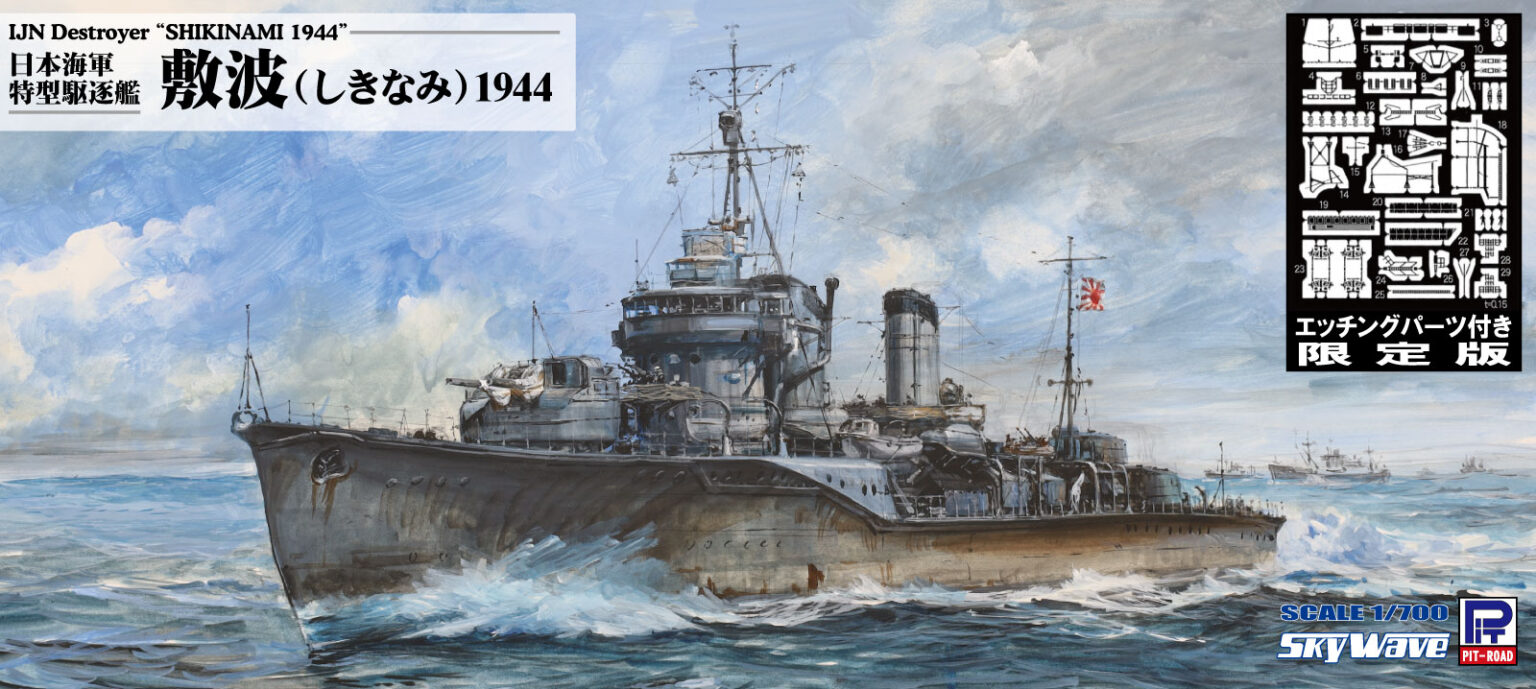 1/700 日本海軍 特型駆逐艦 敷波 1944 エッチングパーツ付き