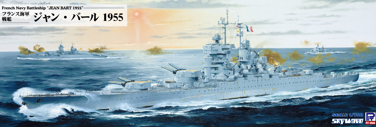 1/700 フランス海軍 戦艦 ジャン・バール 1955