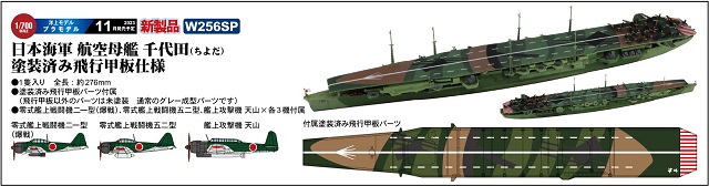 1/700　日本海軍 航空母艦 千代田 塗装済み飛行甲板仕様