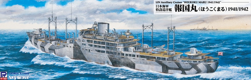 1/700 日本海軍 特設巡洋艦 報国丸 1941/1942 1/700 日本海軍 特設巡洋艦 報国丸 1941/1942