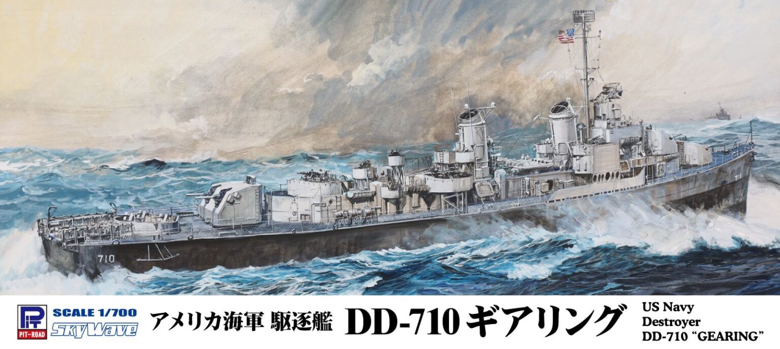 1/700 アメリカ海軍 駆逐艦 DD-710 ギアリング 1/700 アメリカ海軍 駆逐艦 DD-710 ギアリング