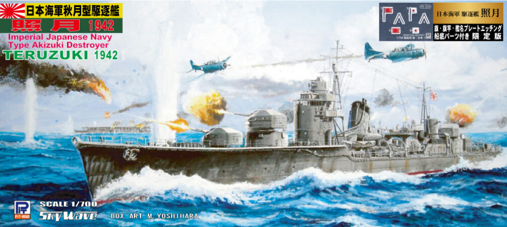 1/700 日本海軍 駆逐艦 照月 1942 旗・艦名プレートエッチングパーツ、船底パーツ付き