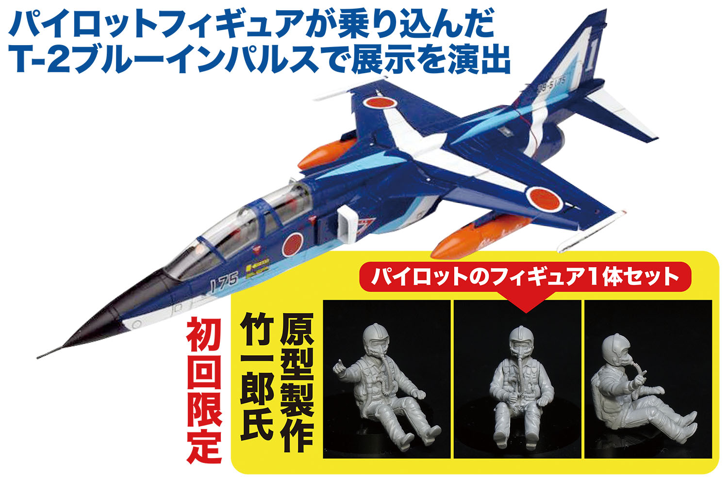 1/72 航空自衛隊 T-2 ブルーインパルス 初回限定 パイロットフィギュア付き 1/72 航空自衛隊 T-2 ブルーインパルス 初回限定 パイロットフィギュア付き