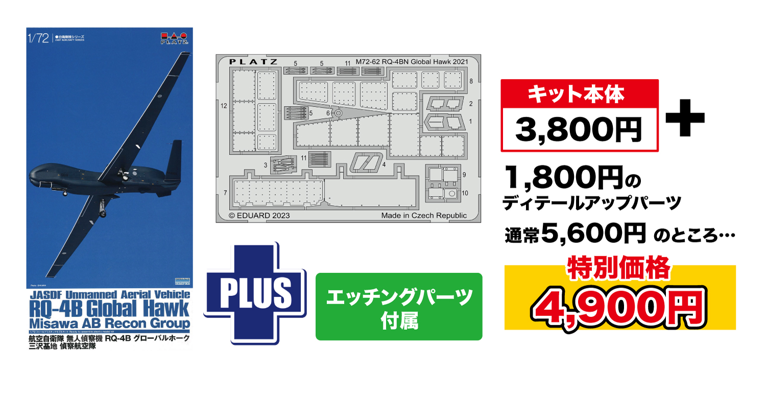 1/72 航空自衛隊 無人偵察機 RQ-4B グローバルホーク 三沢基地 偵察飛行隊 エッチングパーツ付属 1/72 航空自衛隊 無人偵察機 RQ-4B グローバルホーク 三沢基地 偵察飛行隊 エッチングパーツ付属