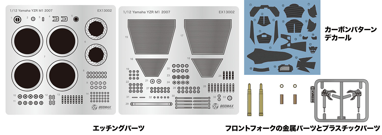 1/12 ヤマハ YZR-M1 2007用 ディテールアップパーツ 1/12 ヤマハ YZR-M1 2007用 ディテールアップパーツ