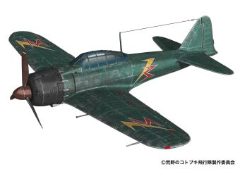 1/144「 荒野のコトブキ飛行隊」 零戦五二型 空賊第三百一親衛隊所属機仕様 1/144「 荒野のコトブキ飛行隊」 零戦五二型 空賊第三百一親衛隊所属機仕様
