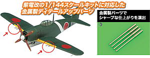 1/144 日本海軍 局地戦闘機 紫電改用 20mm機関砲金属パーツ