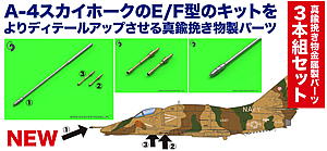 1/144 A-4E/F スカイホーク用 20mm砲ガンバレル & 空中給油プローブ セット