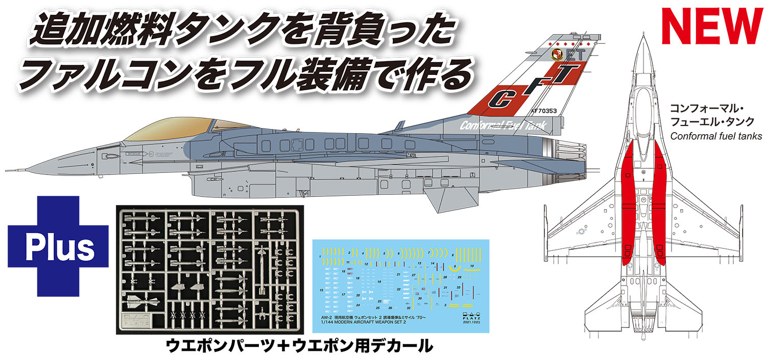 1/144 アメリカ空軍戦闘機 F-16C ファイティングファルコン コンフォーマルタンク装備/ウェポンセット付属