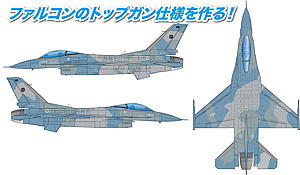 1/144 アメリカ海軍 仮想敵機 F-16N ファイティングファルコン "トップガン"