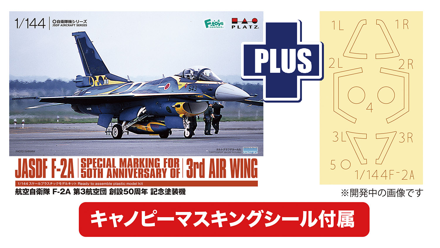 【予約する】 1/144 航空自衛隊 F-2A 第3航空団創設50周年記念塗装機 キャノピーマスキングシール付属 【予約する】 1/144 航空自衛隊 F-2A 第3航空団創設50周年記念塗装機 キャノピーマスキングシール付属