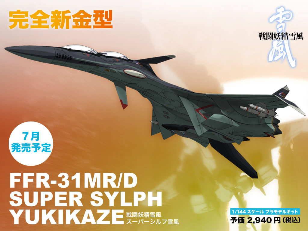 1/144 戦闘妖精雪風 FFR-31MR/D スーパーシルフ "雪風"