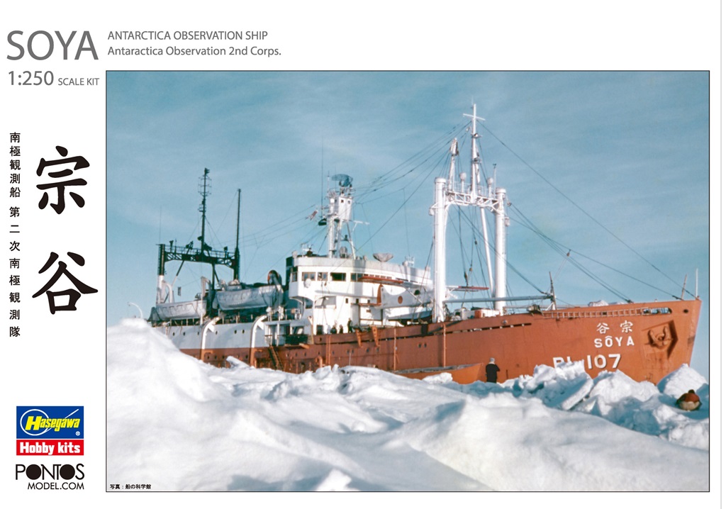 1/250　南極観測船 宗谷　第二次南極観測隊