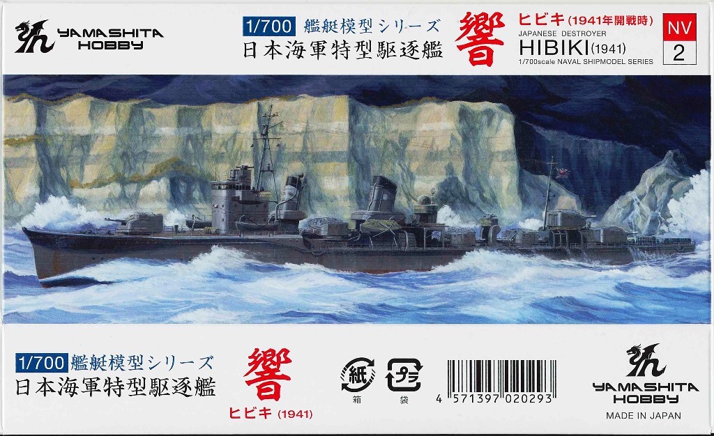 1/700　日本海軍特型駆逐艦Ⅲ型改装後　響（ひびき）