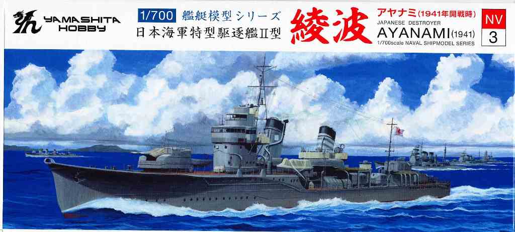 1/700 日本海軍特型駆逐艦Ⅱ型前期建造艦 綾波(あやなみ) 1/700 日本海軍特型駆逐艦Ⅱ型前期建造艦 綾波(あやなみ)