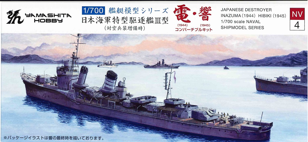 1/700　日本海軍特型駆逐艦III型（対空兵装増備時） 雷（1944）・響（1945） コンパーチブルキット