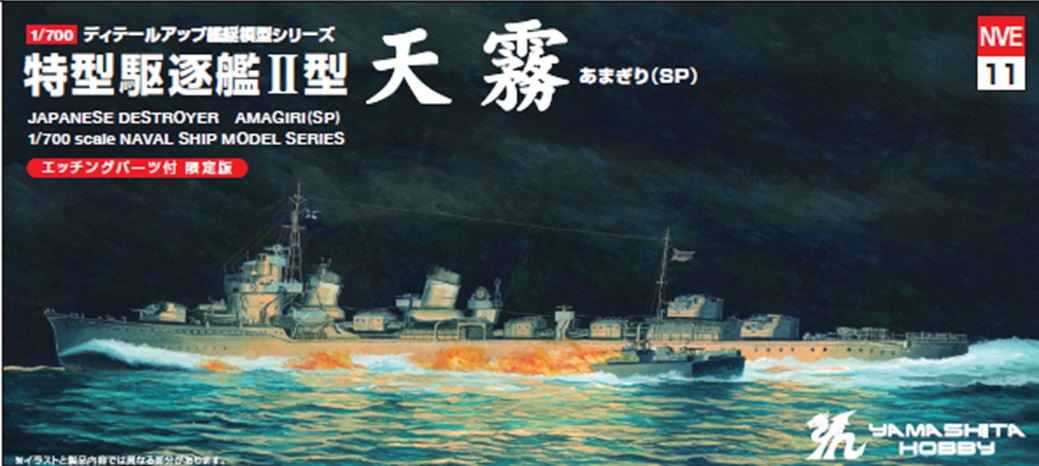 【予約する】 1/700 特型駆逐艦Ⅱ型「天霧」SP 【予約する】 1/700 特型駆逐艦Ⅱ型「天霧」SP