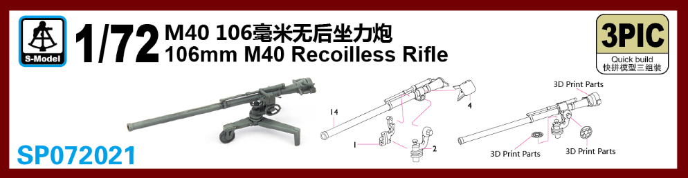 1/72 M40 106㎜無反動砲(三基) 1/72 M40 106㎜無反動砲(三基)