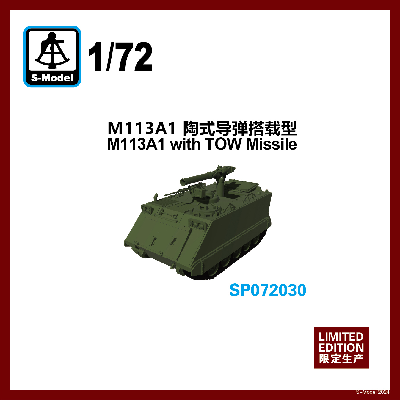 1/72 M113 TOWミサイル発射機搭載型 1/72 M113 TOWミサイル発射機搭載型