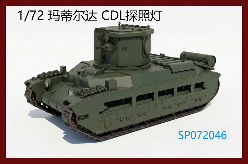【予約する】 1/72 マチルダII CDL 【予約する】 1/72 マチルダII CDL