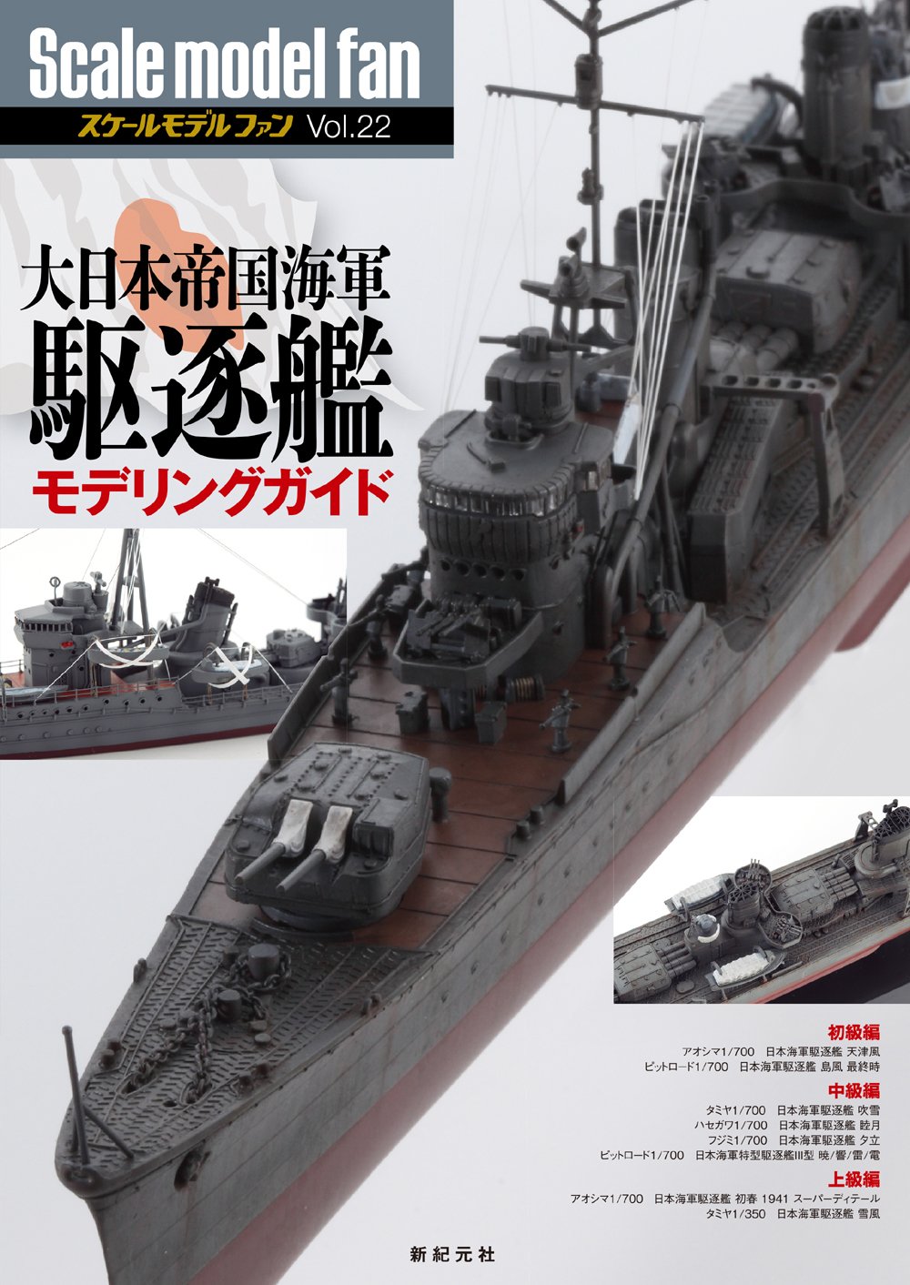 大日本帝国海軍 駆逐艦モデリングガイド (スケールモデルファン Vol.22)