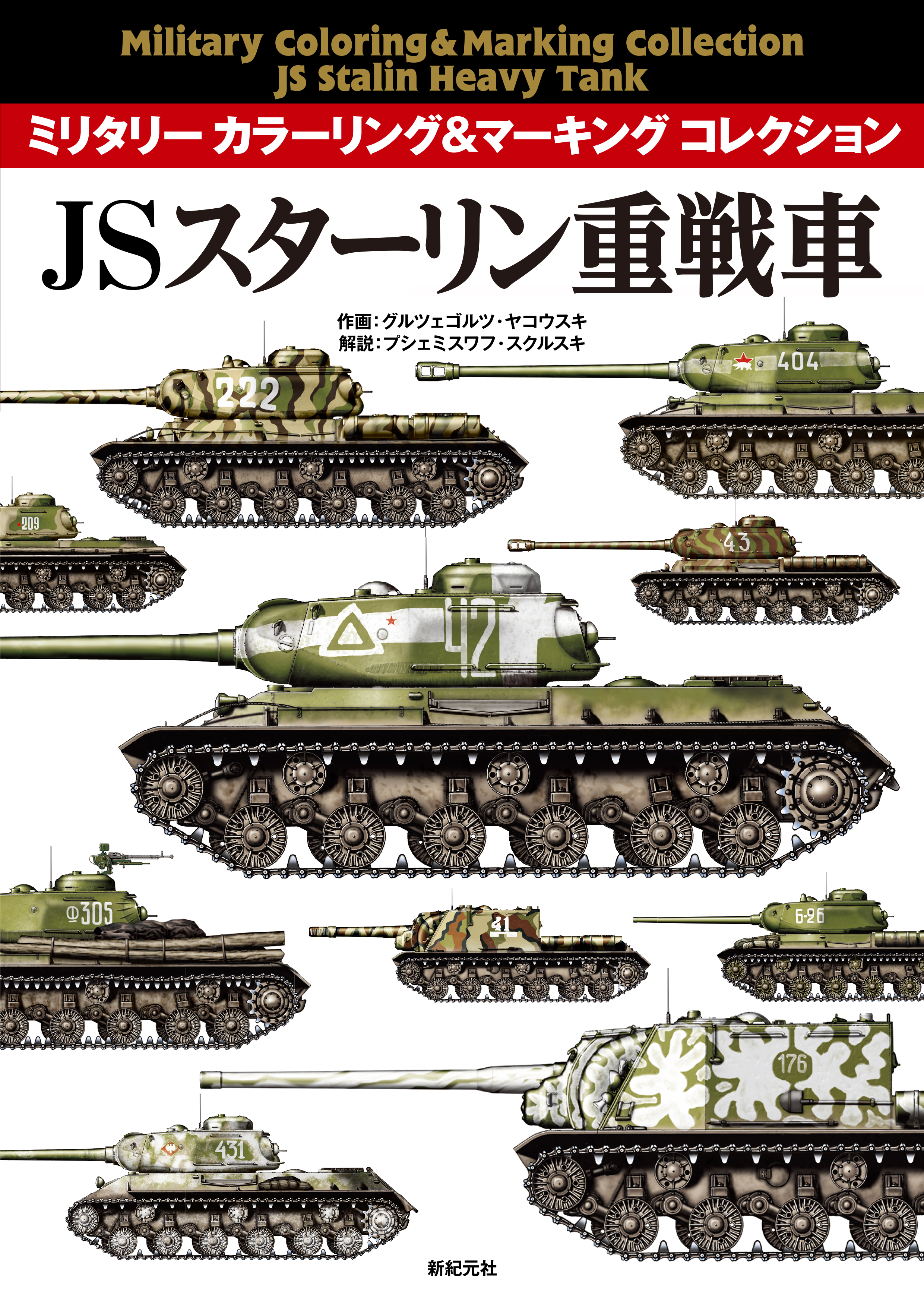 JSスターリン重戦車