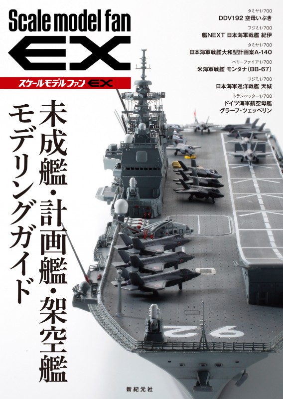 未成艦・計画艦・架空艦 モデリングガイド 未成艦・計画艦・架空艦 モデリングガイド