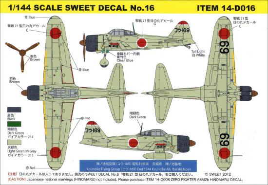 1/144　SWEET DECAL No.16 零戦21型 神ノ池航空隊（コウ-169）