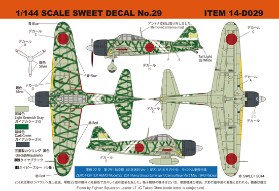 1/144　SWEET DECAL No.29 零戦22型　第251航空隊（応急迷彩Ver.）