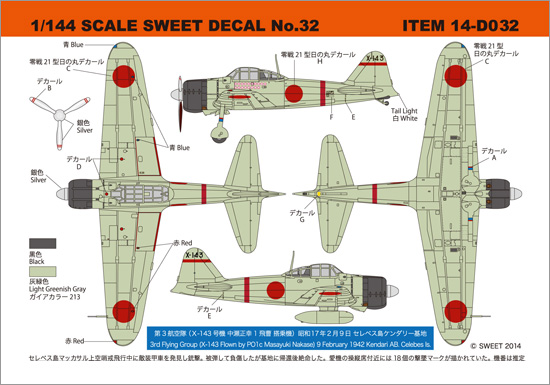 1/144　SWEET DECAL No.32 零戦21型　第3航空隊　（Ｘ-143号機　中瀬正幸1飛曹搭乗機）