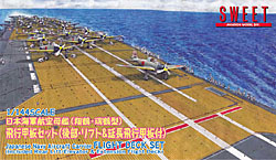 1/144　日本海軍航空母艦（翔鶴・瑞鶴型）飛行甲板セット（後部・リフト＆延長飛行甲板付き）