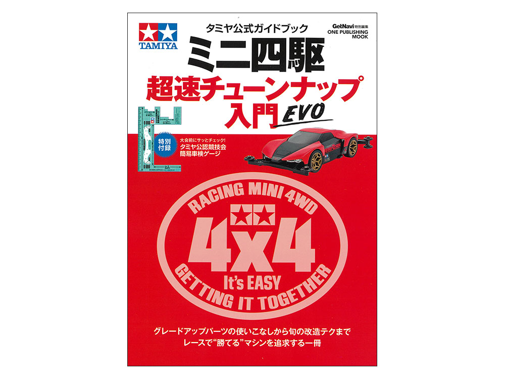 タミヤ公式ガイドブック ミニ四駆 超速チューンナップ入門 EVO タミヤ公式ガイドブック ミニ四駆 超速チューンナップ入門 EVO