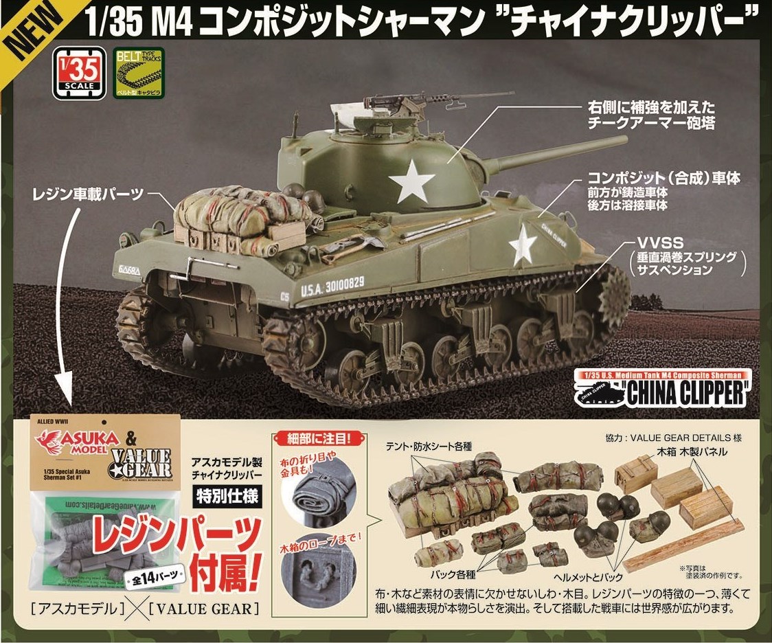 1/35 M4コンポジットシャーマン チャイナクリッパー [35-034] - 5,016 