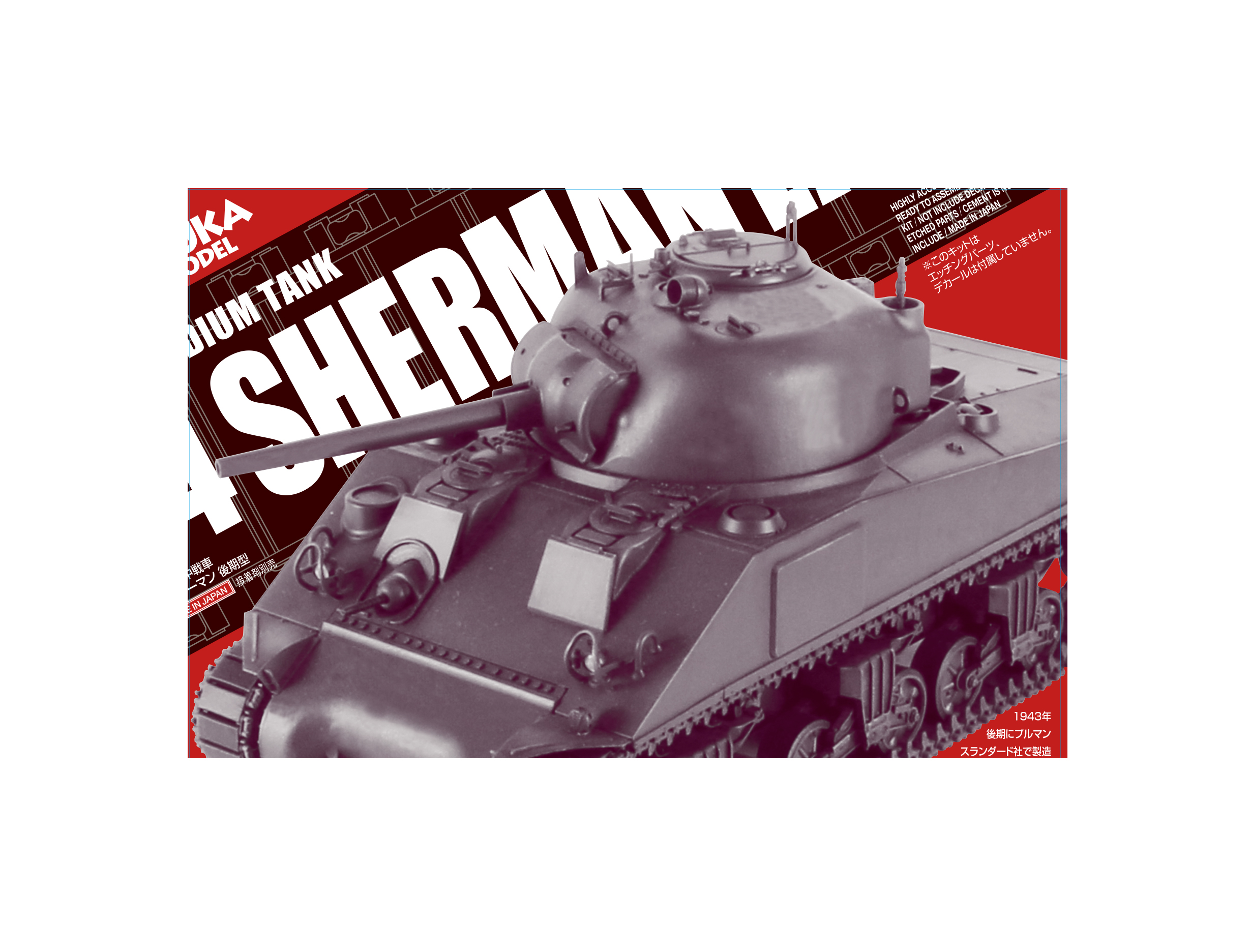 1/35 アメリカ中戦車M4シャーマン後期型