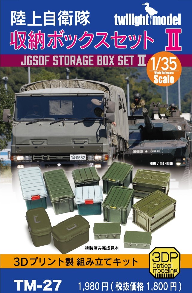 1/35 陸上自衛隊収納ボックスセットⅡ 1/35 陸上自衛隊収納ボックスセットⅡ