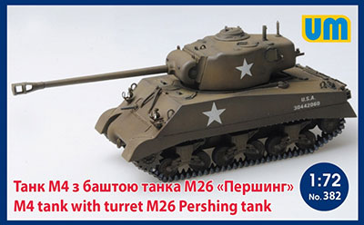 1/72　米・M4シャーマン戦車M26砲塔搭載型