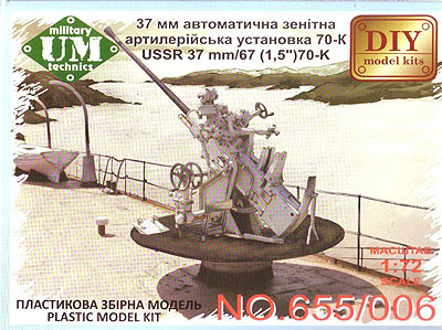 1/72　露・37mm70-K艦載対空機関砲
