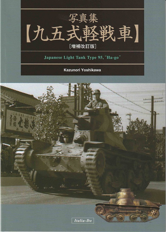 写真集 九五式軽戦車［増補改訂版］