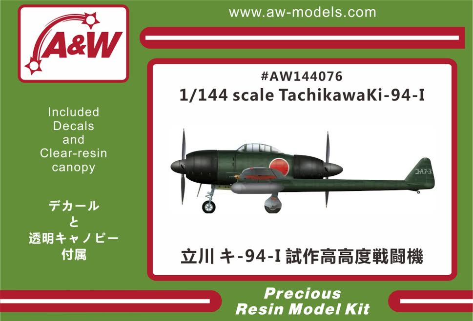 1/144 立川 キ-94-I 試作高高度戦闘機 [AW144076] - 4,180円 : ホビーショップ サニー, 下北沢にあるプラモデル ...