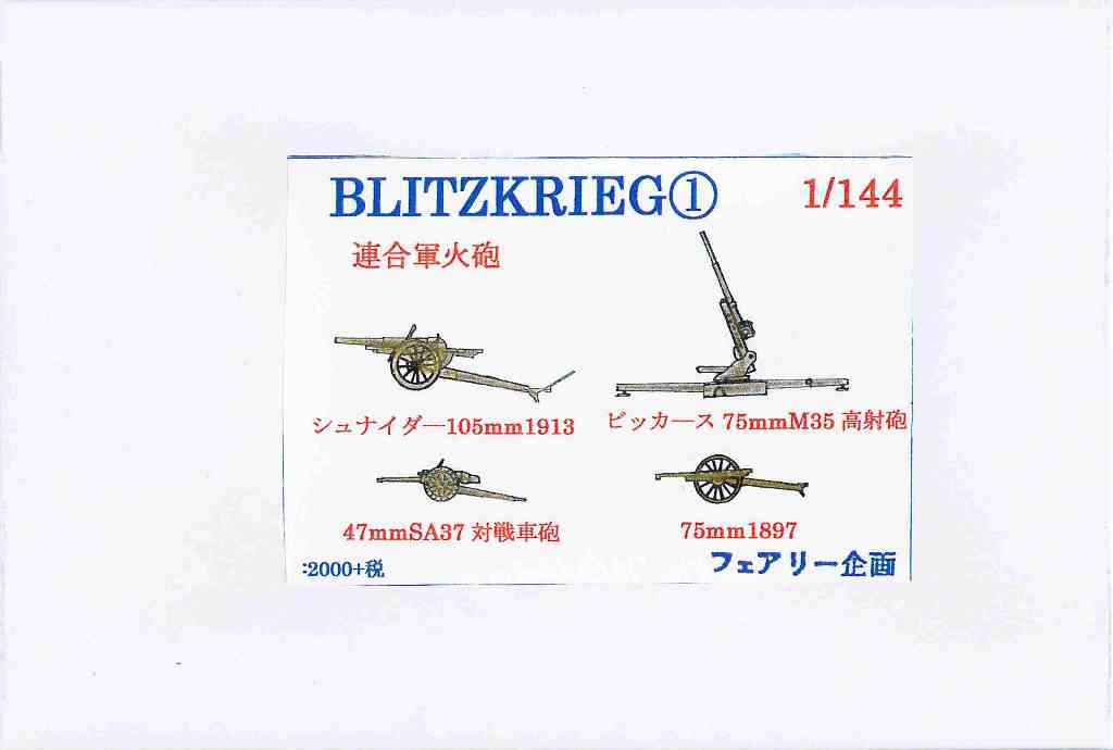 1/144 BLITZKRIEG1 連合軍火砲 1/144 BLITZKRIEG1 連合軍火砲