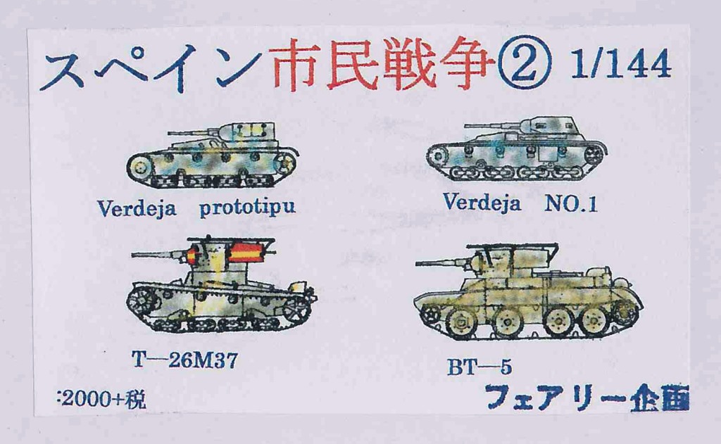 1/144 スペイン市民戦争2 1/144 スペイン市民戦争2