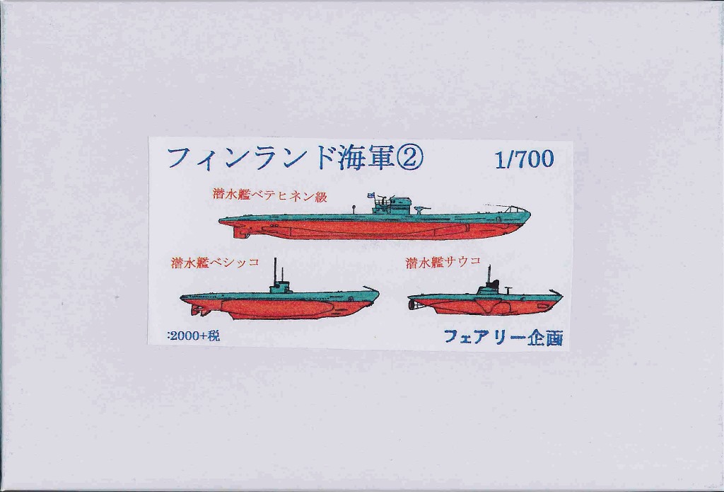 1/700 フィンランド海軍2 1/700 フィンランド海軍2