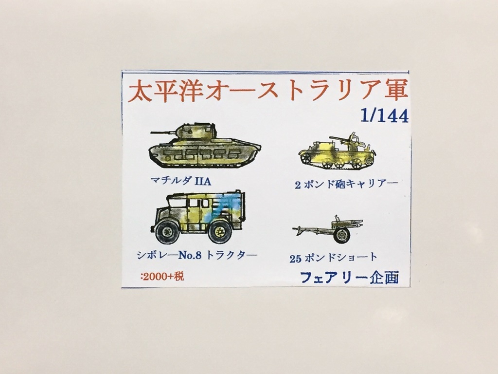 1/144 太平洋オーストラリア軍 1/144 太平洋オーストラリア軍