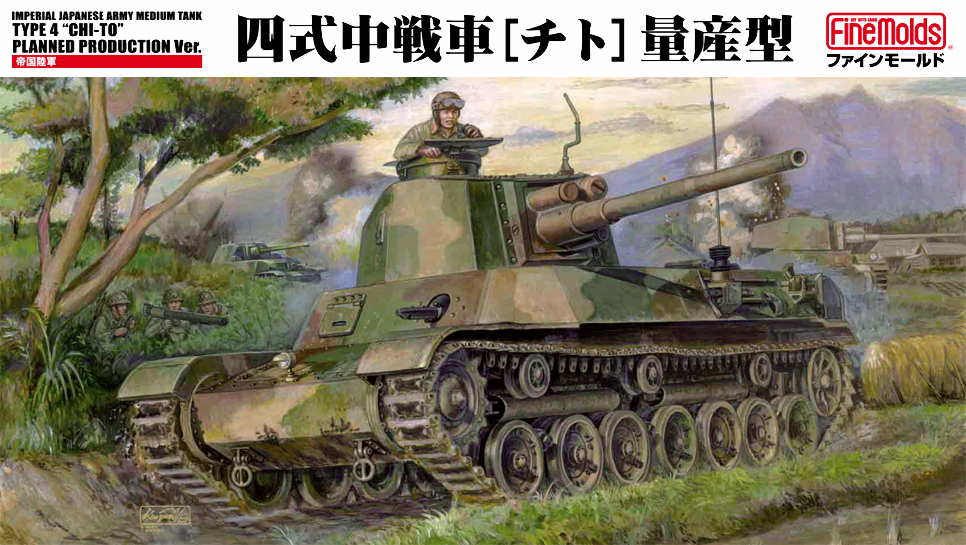 1/35　帝国陸軍 四式中戦車［チト］量産型