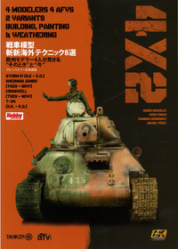 戦車模型斬新海外テクニック8選 欧州モデラー4人が見せる“そのとき”と“今” 戦車模型斬新海外テクニック8選 欧州モデラー4人が見せる“そのとき”と“今”