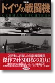 ドイツの戦闘機 ドイツの戦闘機
