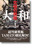 究極の戦艦 大和 究極の戦艦 大和