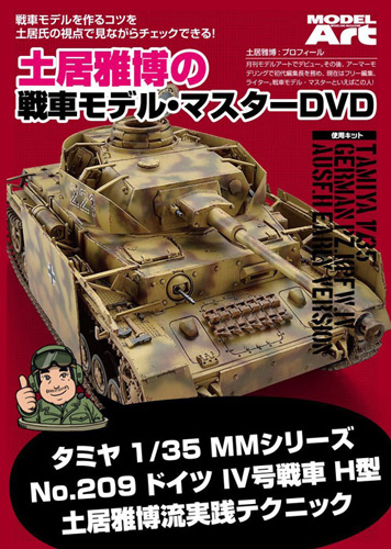 土居雅博の戦車モデル・マスターDVD 土居雅博の戦車モデル・マスターDVD